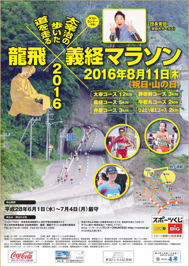 龍飛・義経マラソン2016ポスター