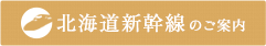 北海道新幹線のご案内