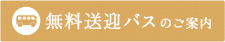 無料送迎バスのご案内
