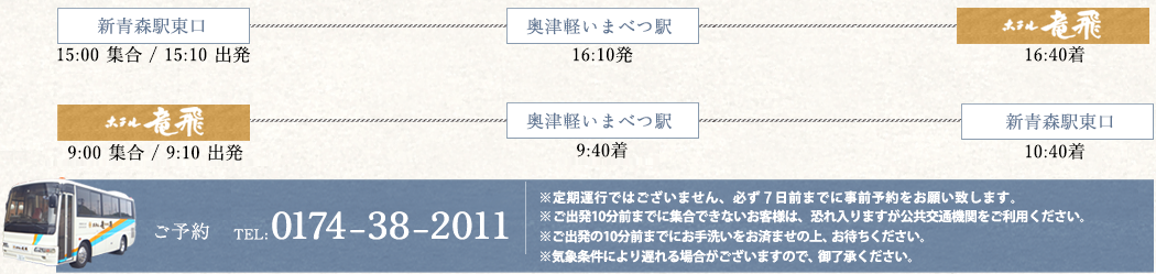 無料送迎バスのご案内 ご予約　EL:0174-38-2011
※定期運行ではございません、必ず３日前までに事前予約をお願い致します。
※お帰りの際は、出発の10分前までにチェックアウトをお済ませの上、ロビーに御集合ください。