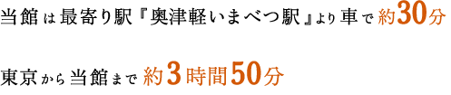 当館は再寄り駅『奥津軽いまべつ駅』より車で約30分 東京から当館まで約3時間50分