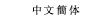 中文簡体