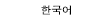 한국어