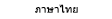 ภาษาไทย