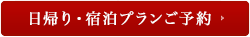 日帰り・宿泊プランご予約