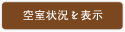 空室状況を表示