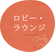 ロビー・ラウンジ