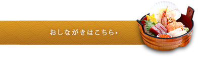おしながきはこちら