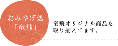 おみやげ処「竜飛」