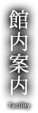 館内施設