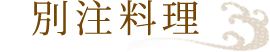 別注料理