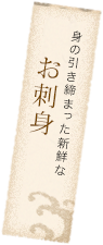 身の引き締まった新鮮な お刺身