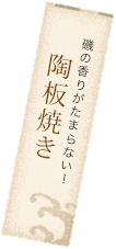 磯の香りがたまらない！陶板焼き