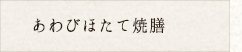 あわびほたて焼膳