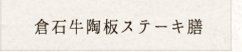 倉石陶板ステーキ御膳