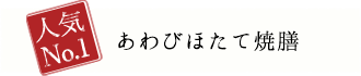 あわびほたて焼膳