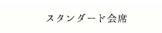 スタンダード会席