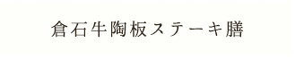 倉石陶板ステーキ御膳