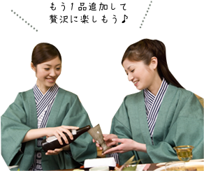 もう一品追加して贅沢に楽しもう