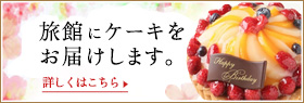 旅館にケーキをお届けします。