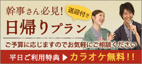 幹事さん必見！日帰りプラン