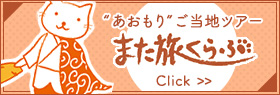 また旅くらぶ