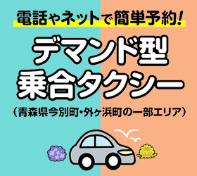 デマンド型乗合タクシー