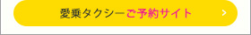 愛乗タクシー 予約サイト