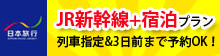 JR新幹線+宿泊プラン