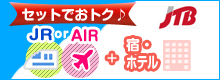 セットでおトク　JR+AIR+宿・ホテル　JTB