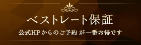 ベストレート保証 公式HPからのご予約が一番お得です