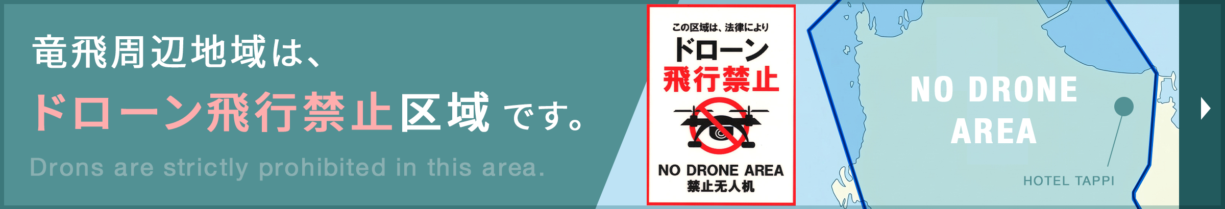 龍飛崎周辺のドローン飛行禁止区域について