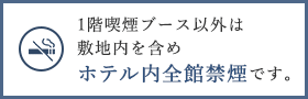 1階喫煙ブース以外は敷地内を含めホテル内全館禁煙です。