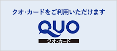 QUOカード使えます