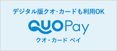 QUOPay使えます