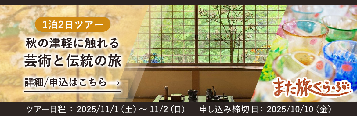 1泊2日ツアー 秋の津軽に触れる 芸術と伝統の旅