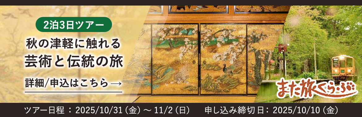 2泊3日ツアー 秋の津軽に触れる 芸術と伝統の旅