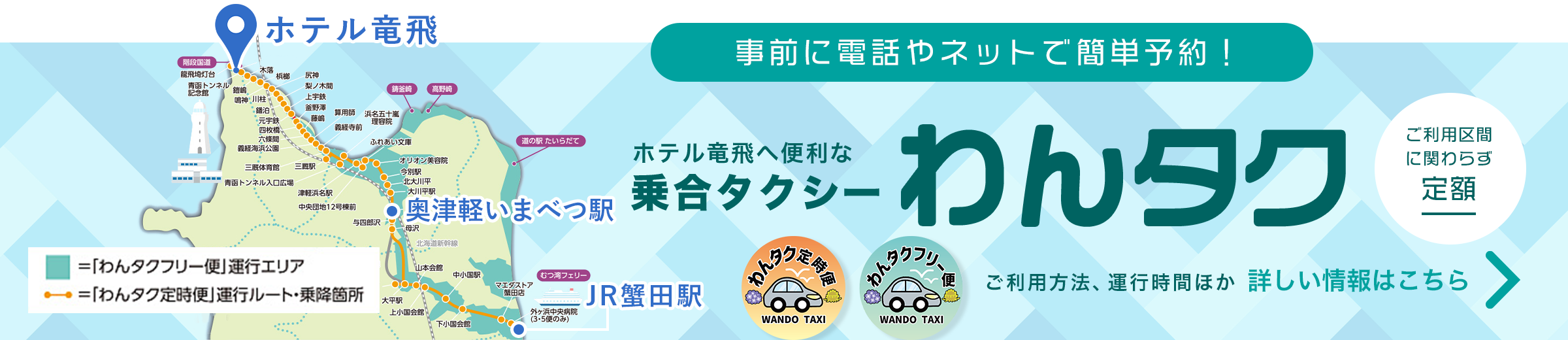 ホテル竜飛へ便利な乗合タクシーわんタク