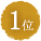 1位