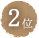 2位