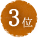 3位