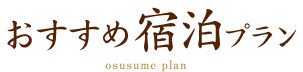 おすすめ宿泊プラン