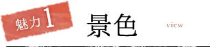 魅力1 景色