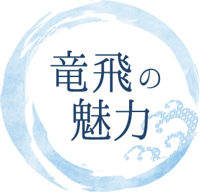 竜飛の魅力