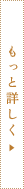 もっと詳しく
