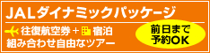 JALダイナミックパッケージ 前日まで予約OK