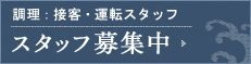 スタッフ募集中