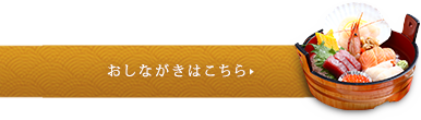 おしながきはこちら