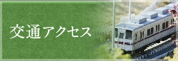交通アクセス
