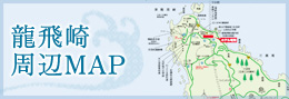 龍飛崎周辺MAP